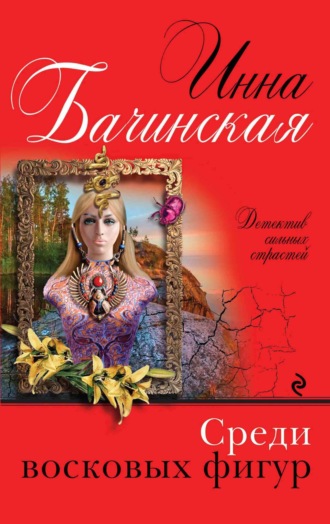 Обложка книги «Среди восковых фигур»