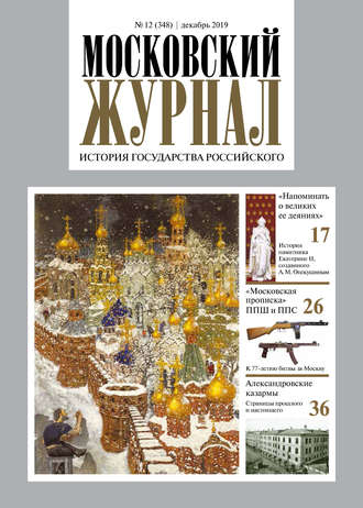 Обложка книги «Московский Журнал. История государства Российского №12 (348) 2019»