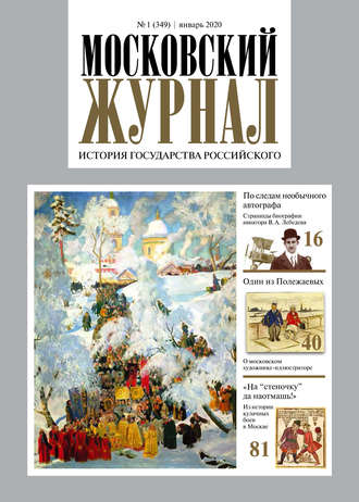 Обложка книги «Московский Журнал. История государства Российского №01 (349) 2020»