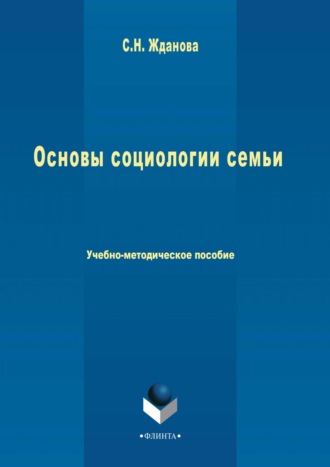 С. Н. Жданова. Основы социологии семьи