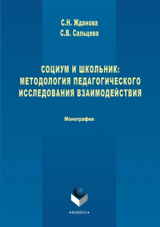 Светлана Сальцева. Социум и школьник: методология педагогического исследования взаимодействия