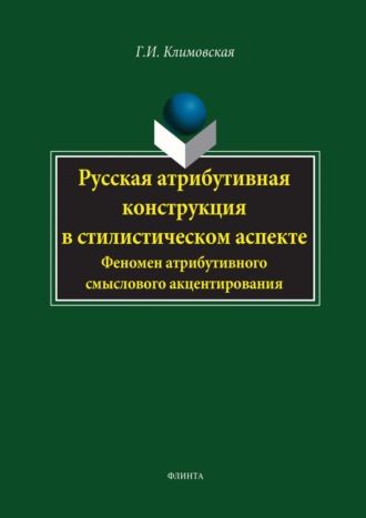 Г. И. Климовская. Русская атрибутивная конструкция в стилистическом аспекте. Феномен атрибутивного смыслового акцентирования