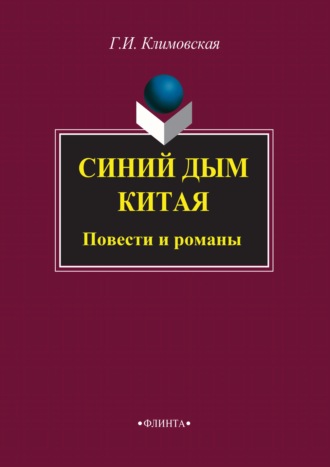 Г. И. Климовская. Синий дым Китая