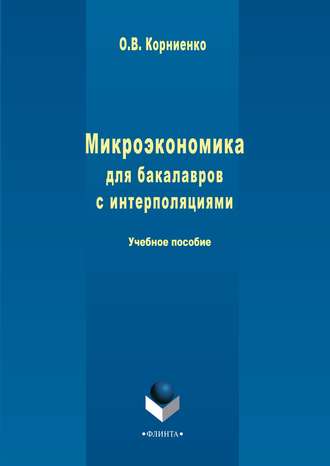 Олег Васильевич Корниенко. Микроэкономика для бакалавров с интерполяциями