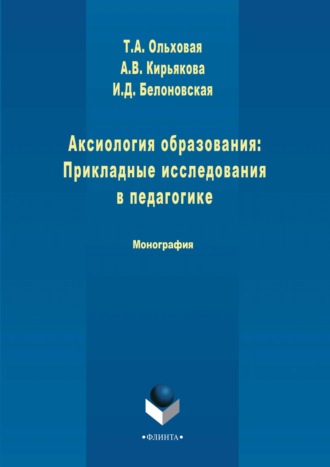 А. В. Кирьякова. Аксиология образования: Прикладные исследования в педагогике