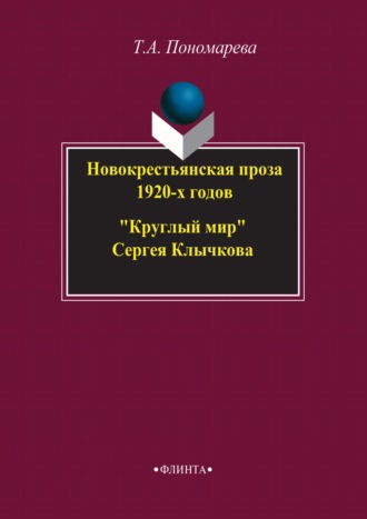 Татьяна Александровна Пономарева. Новокрестьянская проза 1920-х годов. «Круглый мир» Сергея Клычкова