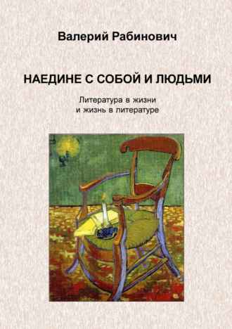 Валерий Рабинович. Наедине с собой и людьми. Литература в жизни и жизнь в литературе