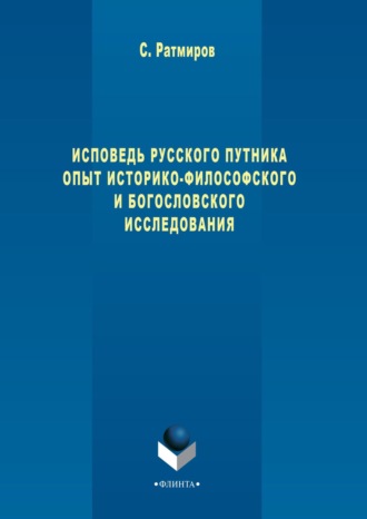 Сергей Ратмиров. Исповедь русского путника. Опыт историко-философского и богословского исследования