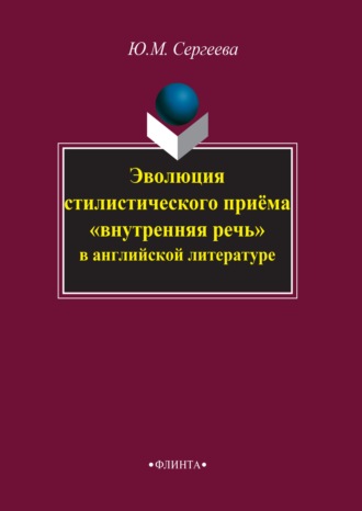 Ю. М. Сергеева. Эволюция стилистического приема «внутренняя речь» в английской литературе