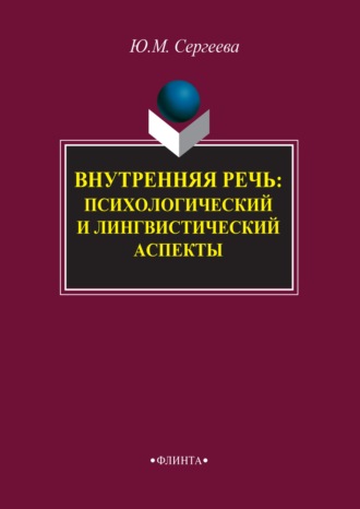 Ю. М. Сергеева. Внутренняя речь: психологический и лингвистический аспекты