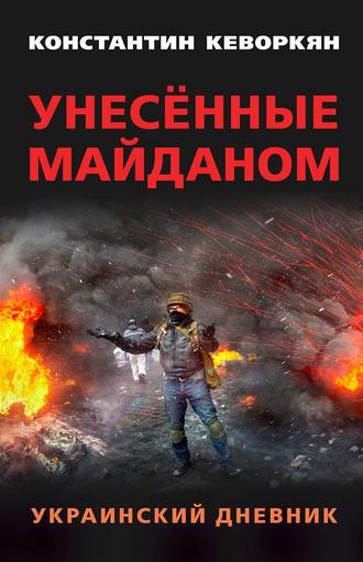 Обложка книги «Унесённые майданом. Украинский дневник»