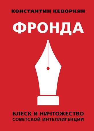Обложка книги «Фронда. Блеск и ничтожество советской интеллигенции»
