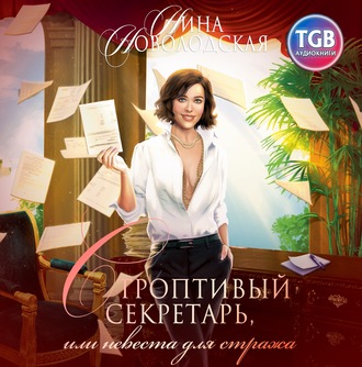 Обложка книги «Строптивый секретарь, или Невеста для cтража»