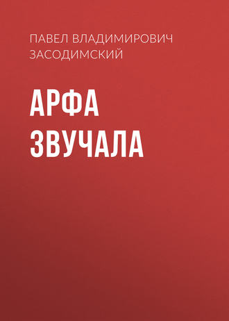 Обложка книги «Арфа звучала»