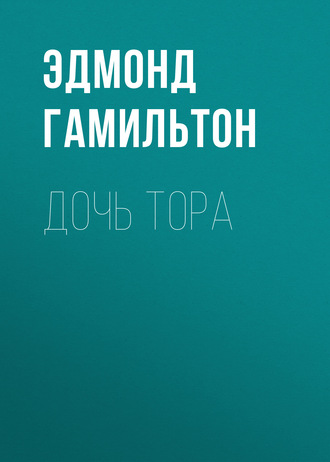Обложка книги «Дочь Тора»