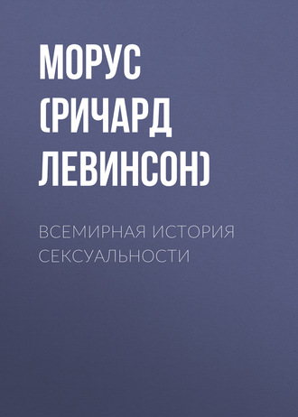 Обложка книги «Всемирная история сексуальности»