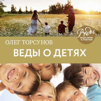 Обложка книги «Веды о детях. Как воспитать хороших детей»