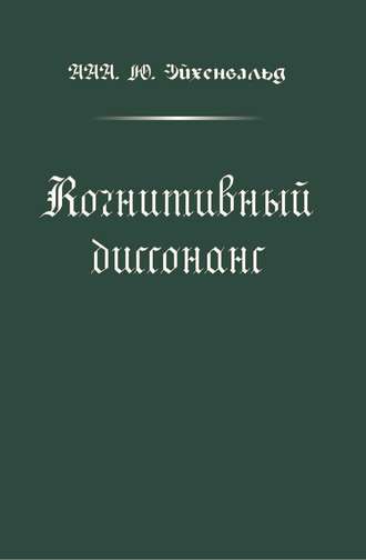 Обложка книги «Когнитивный диссонанс»