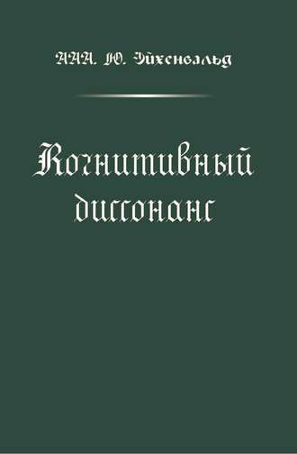 ААА. Ю. Эйхенвальд. Когнитивный диссонанс