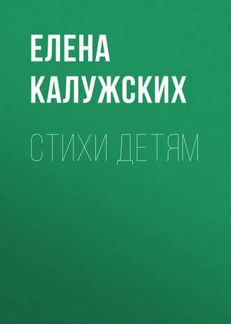 Обложка книги «Стихи детям»