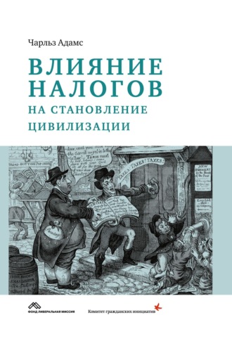 Обложка книги «Влияние налогов на становление цивилизации»