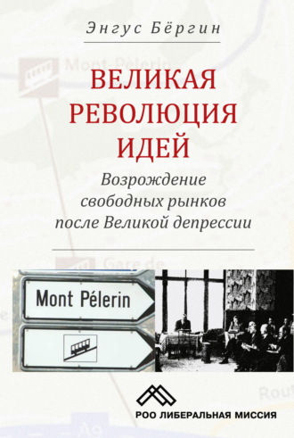 Обложка книги «Великая революция идей. Возрождение свободных рынков после Великой депрессии»