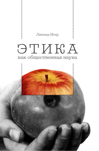 Обложка книги «Этика как общественная наука. Моральная философия общественного сотрудничества»