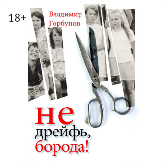 Обложка книги «Не дрейфь, борода!»