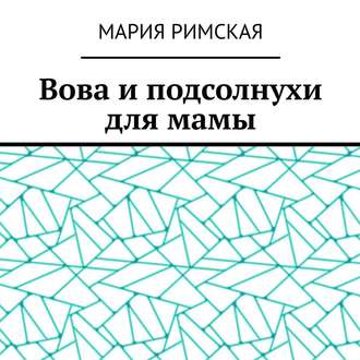 Обложка книги «Вова и подсолнухи для мамы»
