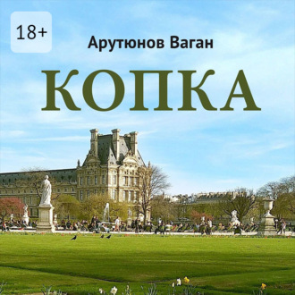 Обложка книги «Копка»