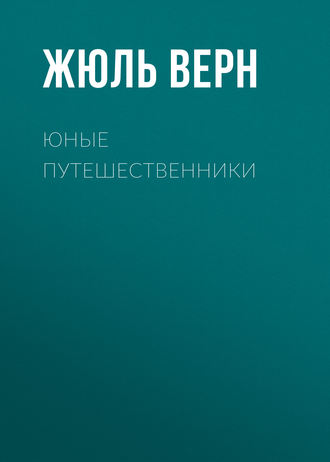 Обложка книги «Юные путешественники»