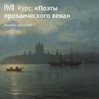 Обложка книги «Лекция «Любовь в жизни и лирике Ф. И. Тютчева»»