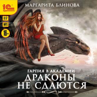 Обложка книги «Гарпия в Академии. Драконы не сдаются»