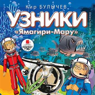 Обложка книги «Узники «Ямагири-Мару»»