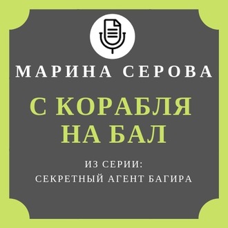 Обложка книги «С корабля на бал»