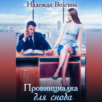 Обложка книги «Провинциалка для сноба»