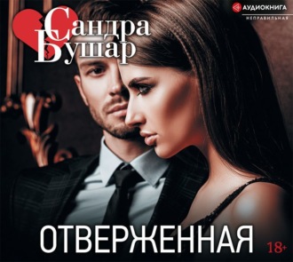 Обложка книги «Отверженная»