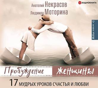 Обложка книги «Пробуждение женщины. 17 мудрых уроков счастья и любви»