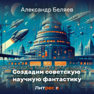 Обложка книги «Создадим советскую научную фантастику»