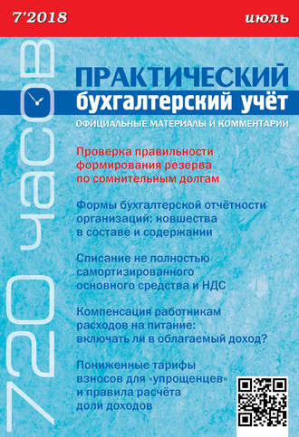 Обложка книги «Практический бухгалтерский учёт. Официальные материалы и комментарии (720 часов) №7/2018»