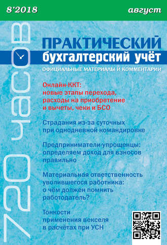 Обложка книги «Практический бухгалтерский учёт. Официальные материалы и комментарии (720 часов) №8/2018»