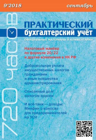 Обложка книги «Практический бухгалтерский учёт. Официальные материалы и комментарии (720 часов) №9/2018»