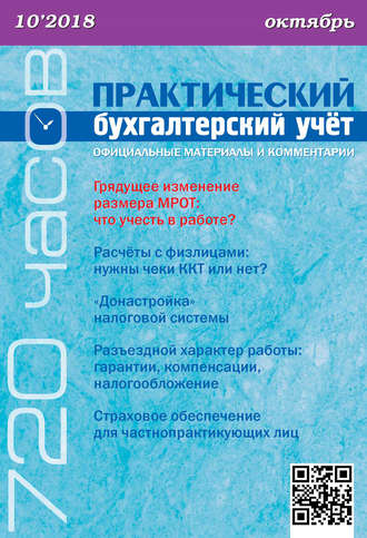 Обложка книги «Практический бухгалтерский учёт. Официальные материалы и комментарии (720 часов) №10/2018»