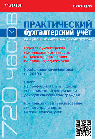 Обложка книги «Практический бухгалтерский учёт. Официальные материалы и комментарии (720 часов) №1/2019»