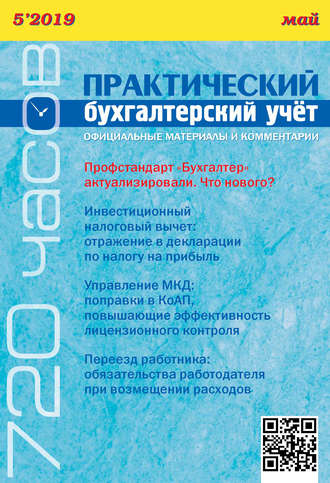 Обложка книги «Практический бухгалтерский учёт. Официальные материалы и комментарии (720 часов) №5/2019»
