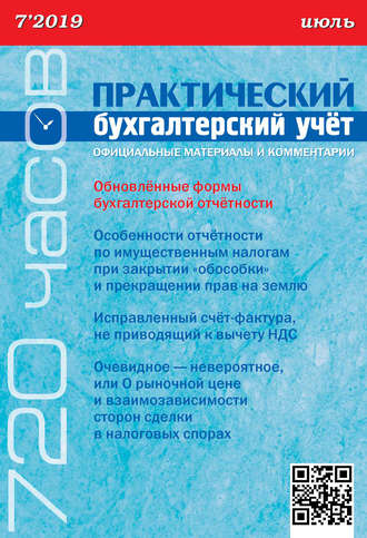 Обложка книги «Практический бухгалтерский учёт. Официальные материалы и комментарии (720 часов) №7/2019»
