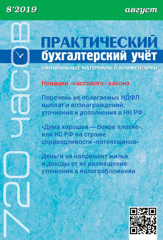 Обложка книги «Практический бухгалтерский учёт. Официальные материалы и комментарии (720 часов) №8/2019»