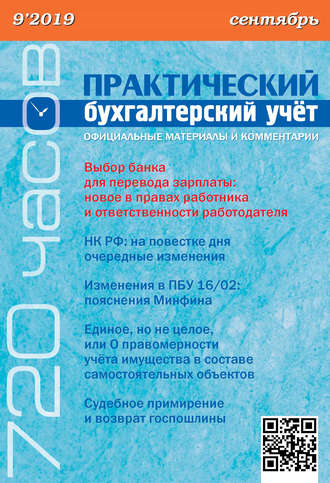 Обложка книги «Практический бухгалтерский учёт. Официальные материалы и комментарии (720 часов) №9/2019»