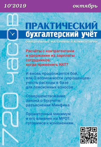 Обложка книги «Практический бухгалтерский учёт. Официальные материалы и комментарии (720 часов) №10/2019»