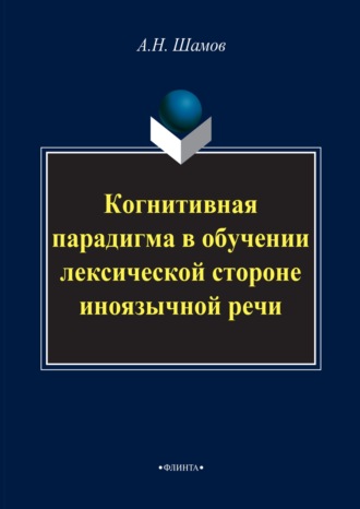 Александр Николаевич Шамов. Когнитивная парадигма в обучении лексической стороне иноязычной речи